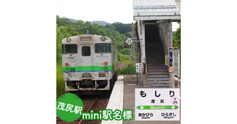 【ふるさと納税】◆茂尻駅◆mini駅名標　雑貨・日用品・駅名標・駅名標グッズ・鉄道ファン