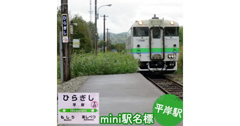 【ふるさと納税】◆平岸駅◆mini駅名標　雑貨・日用品・駅名標・駅名標グッズ・鉄道ファン