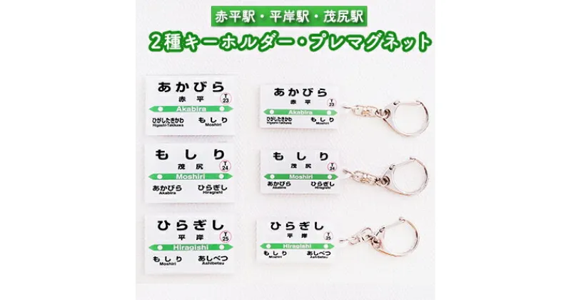 【ふるさと納税】◆赤平駅・平岸駅・茂尻駅◆2種キーホルダー・プレマグネット　雑貨・日用品・キーホルダー・マグネット・駅名標