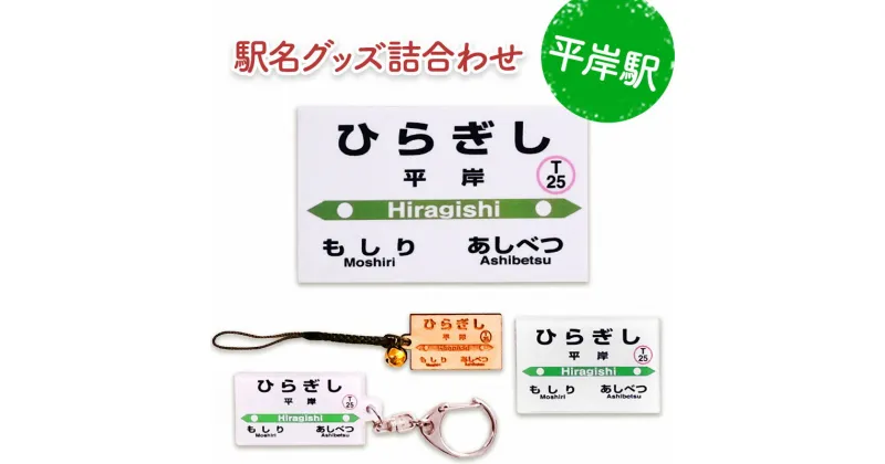 【ふるさと納税】◆平岸駅◆駅名グッズ詰合わせ　雑貨・日用品・駅名グッズ・鉄道ファン・駅名標