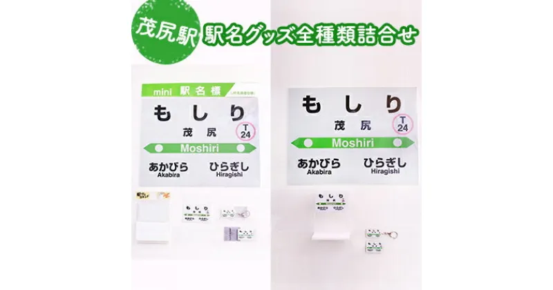 【ふるさと納税】◆茂尻駅◆駅名グッズ全種類詰合せ　雑貨・日用品・駅名グッズ・鉄道ファン・駅名標