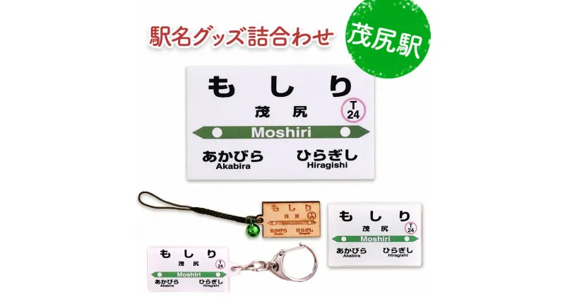 【ふるさと納税】◆茂尻駅◆駅名グッズ詰合わせ　雑貨・日用品・駅名グッズ・鉄道ファン・駅名標