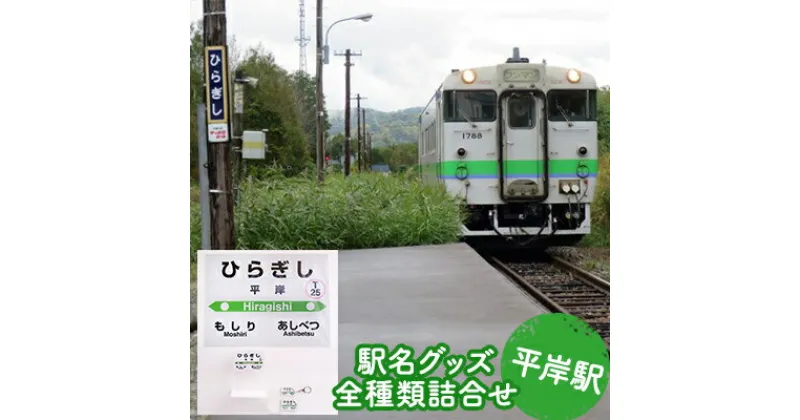 【ふるさと納税】◆平岸駅◆駅名グッズ全種類詰合せ　雑貨・日用品・駅名標・駅名標グッズ・鉄道ファン