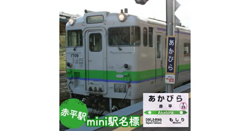 【ふるさと納税】◆赤平駅◆mini駅名標　雑貨・日用品・駅名標・駅名標グッズ・鉄道ファン