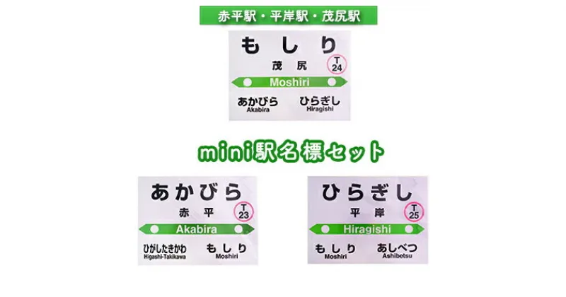 【ふるさと納税】◆赤平駅・平岸駅・茂尻駅◆mini駅名標セット　雑貨・日用品・駅名標・駅名標グッズ・鉄道ファン