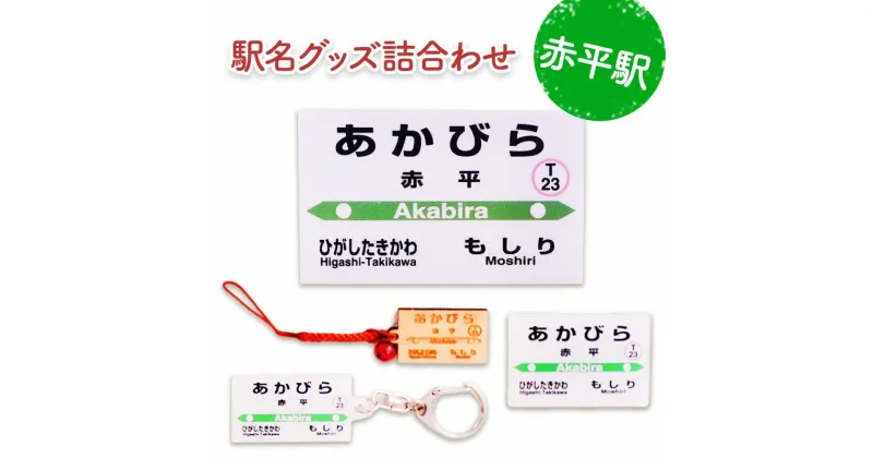 【ふるさと納税】◆赤平駅◆駅名グッズ詰合わせ　雑貨・日用品・駅名グッズ・鉄道ファン・駅名標