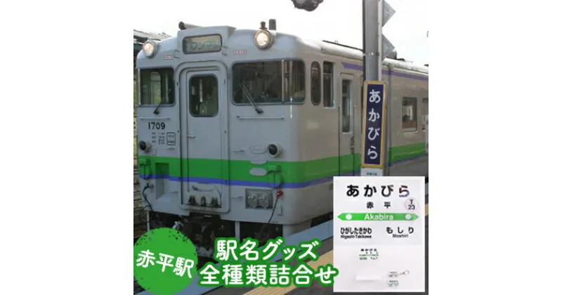 【ふるさと納税】◆赤平駅◆駅名グッズ全種類詰合せ　雑貨・日用品・駅名グッズ・鉄道ファン・駅名標