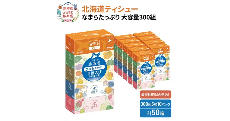 【ふるさと納税】エリエール 箱ティッシュ 300組 5箱×10パック 計50箱 なまらたっぷり 大容量 最短 10日以内 ボックスティシュー 日用品 消耗品　赤平市