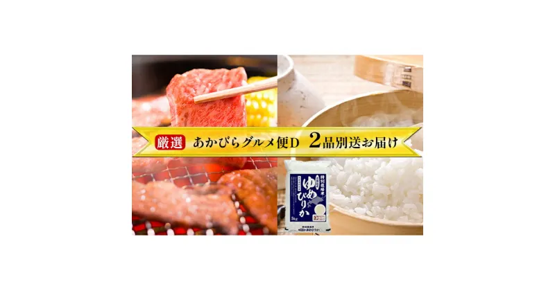 【ふるさと納税】厳選！あかびらグルメ便D＜入金月翌月に2品別送にてお届けコース＞　定期便・米・お米・ゆめぴりか・お肉・牛肉・焼肉・バーベキュー