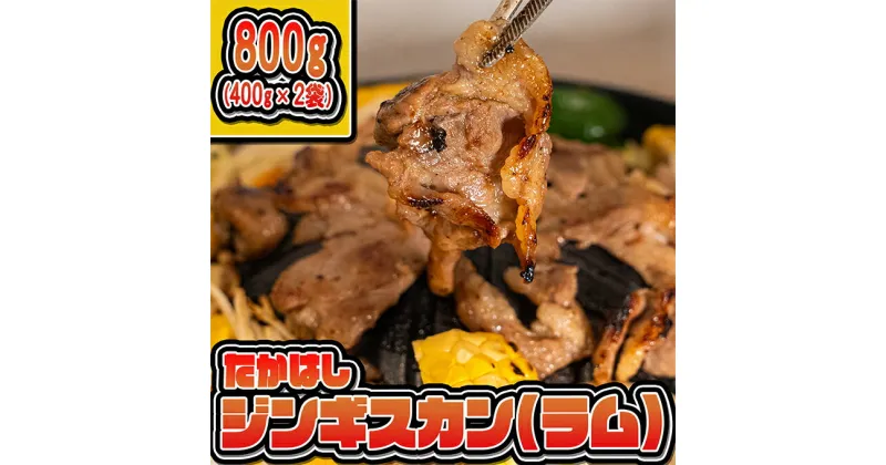 【ふるさと納税】たかはしジンギスカン（ラム）400g×2袋 計800g ふるさと納税 ラム肉　羊肉・ラム肉・ジンギスカン・ラム