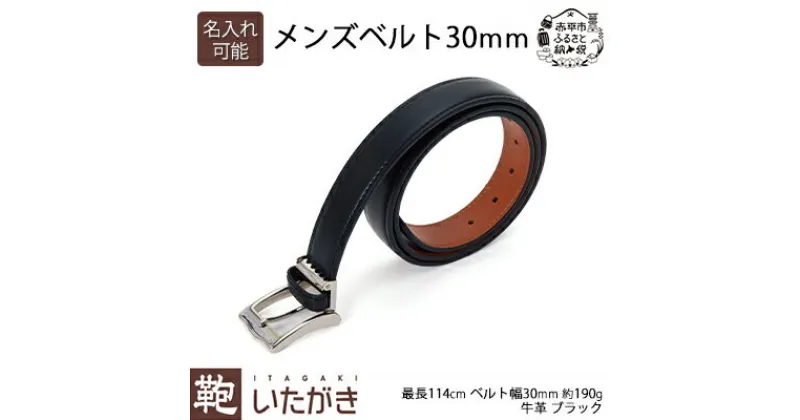 【ふるさと納税】メンズベルト30mm ブラック いたがき　ファッション小物・アクセサリー・メンズベルト・30mm・ブラック・ベルト・天然皮革・本革・ビジネス　お届け：2025年4月上旬まで