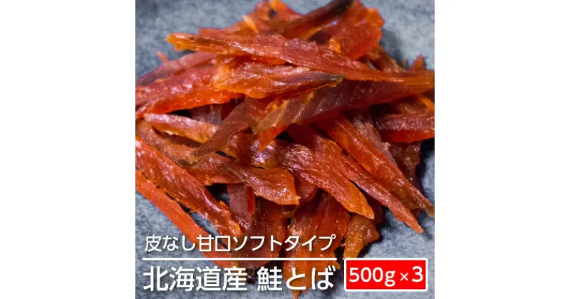 【ふるさと納税】ソフトタイプ鮭とば「北海道産 鮭燻ソフト」1.5kg（500g×3）　加工食品・魚貝類・サーモン・鮭・鮭とば・おつまみ