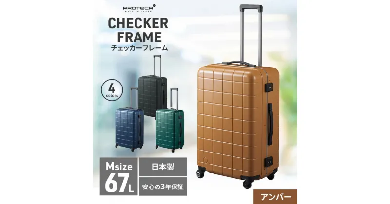 【ふるさと納税】PROTeCA CHECKER FRAME ［アンバー］エースラゲージ スーツケース [NO.00143（05）] プロテカ チェッカーフレーム　 ファッション カバン スーツケース 旅行 　お届け：【年末年始出荷不可期間について】2024年11月25日〜2025年1月6日まで