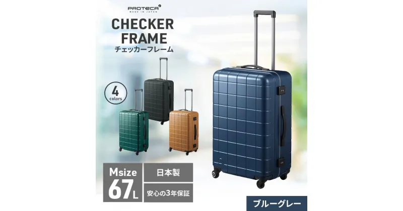 【ふるさと納税】PROTeCA CHECKER FRAME [ブルーグレー] エースラゲージ スーツケース [NO.00143（03）] プロテカ チェッカーフレーム　 スーツケース 旅行 　お届け：【年末年始出荷不可期間について】2024年11月25日〜2025年1月6日まで