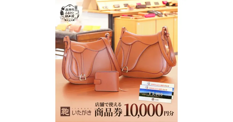 【ふるさと納税】鞄いたがき商品券【10,000円分】 チケット ファッション 小物 カバン バッグ 商品券 革製品　チケット・ファッション・カバン・バッグ・商品券　お届け：2025年4月上旬まで