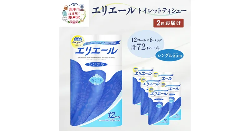 【ふるさと納税】【2回お届け・計144ロール】エリエール トイレットペーパー［シングル 55m］12R×6パック 日用品 トイレ 消耗品　定期便・ 日用品 消耗品 ストック 生活必需品