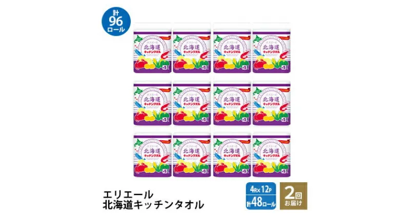 【ふるさと納税】【2回お届け・計96ロール】エリエール 北海道キッチンタオル 50カット4R×12パック パルプ100% 吸収 日用品 消耗品 キッチンペーパー　定期便・ キッチン用品