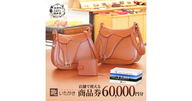 【ふるさと納税】鞄いたがき商品券【60,000円分】 チケット ファッション 小物 カバン バッグ 商品券 革製品　 赤平市 　お届け：2025年4月上旬まで