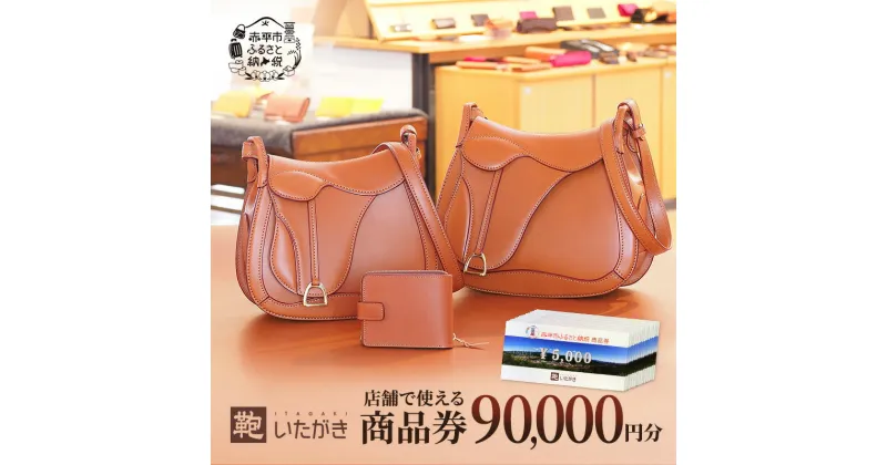 【ふるさと納税】鞄いたがき商品券【90,000円分】 チケット ファッション 小物 カバン バッグ 商品券 革製品　 商品券 ファッション カバン バッグ お買物券 鞄 いたがき 直営店5店舗 利用 一つ一つ職人が心を込めて手作り なめしの革 　お届け：2025年4月上旬まで