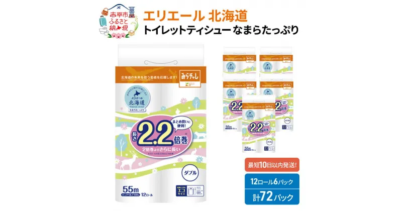 【ふるさと納税】エリエール 北海道 トイレット ダブル 55m 12ロール ×6パック なまらたっぷり 2.2倍巻 トイレットペーパー 大容量 日用品 トイレ消耗品 最短 10日以内　赤平市