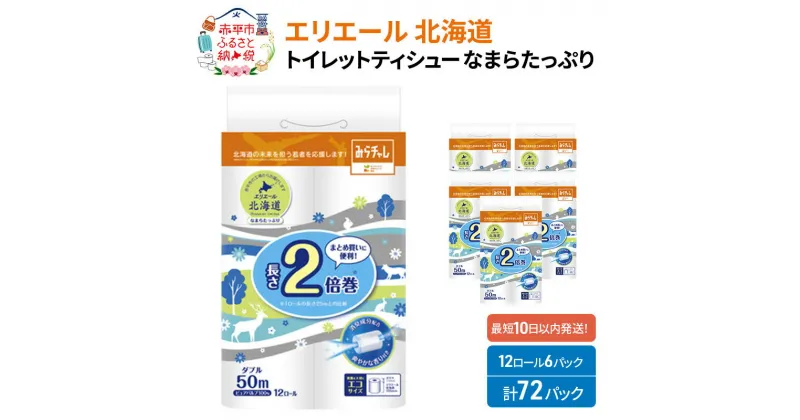 【ふるさと納税】エリエール 北海道 トイレット ダブル 50m 12ロール ×6パック 香り付き 消臭 なまらたっぷり2倍巻 トイレットペーパー 大容量 日用品 トイレ 消耗品　赤平市