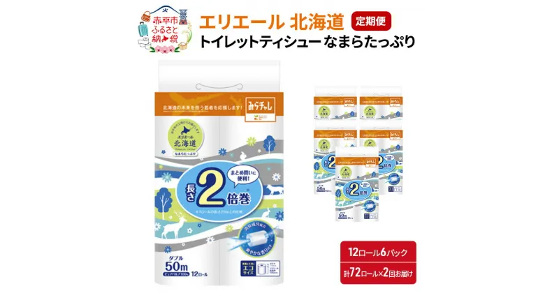 【ふるさと納税】【2回お届け・計144ロール】エリエール 北海道 トイレット 消臭なまらたっぷり 2倍巻（ダブル50m） 香り付き 消臭 なまらたっぷり2倍巻 大容量 日用品 トイレ 消耗品　定期便・ まとめ買い 長持ち 消臭 ダブル