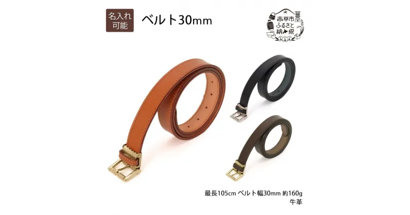 【ふるさと納税】ベルト30mm キャメル いたがき　 ファッション 小物 アクセサリー 1枚革 贅沢 丈夫 真鍮バックル ステッチ 知恵 工夫 フリーサイズ 　お届け：2025年4月上旬まで