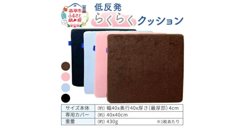 【ふるさと納税】低反発らくらくクッション（ピンク、水色、茶、黒）　 雑貨 日用品 未永く 縫製技術 安心 日本製 手触り 伸縮性 腰 負担 分散 長時間 デスクワーク 長距離 ドライブ