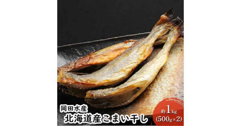 【ふるさと納税】北海道産こまい干し 約1kg(500g×2) 化粧箱入 氷下魚 干し魚 おかず おつまみ 揚げ物　魚貝類・干物・タラ科漁獲急速冷凍塩 味付け 旨み 美味しいソフト