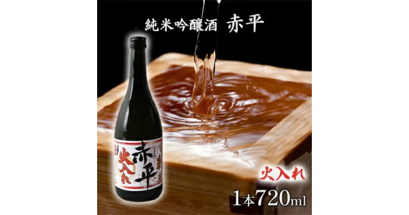 【ふるさと納税】純米吟醸酒「赤平」(火入れ)1本　 お酒 アルコール 日本酒 家飲み 宅飲み 晩酌 フルーティ やや辛口 後味スッキリ のど越しが良い