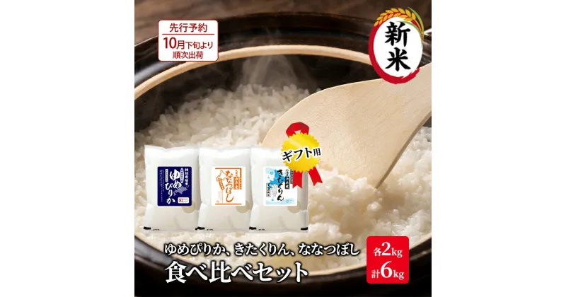 【ふるさと納税】【先行予約2024年産米・10月下旬より順次出荷】北海道 赤平市産 お米 食べ比べ セット（ギフト用) 計6kg(ゆめぴりか・ななつぼし・きたくりん各2kg) 精米 米 北海道米 　 赤平市 　お届け：2024年10月下旬より順次出荷