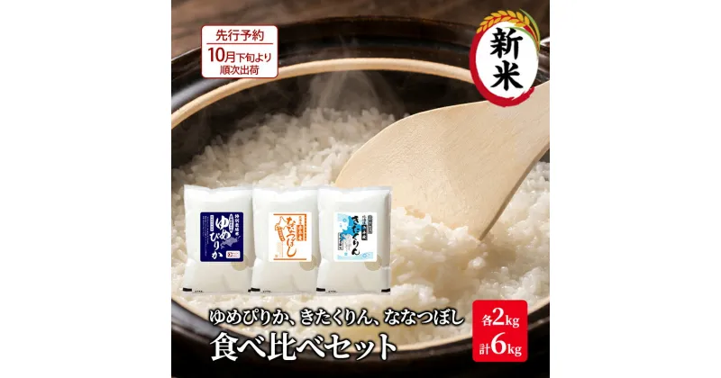 【ふるさと納税】【先行予約2024年産米・10月下旬より順次出荷】北海道 赤平市産 お米 食べ比べ セット 計6kg(ゆめぴりか・ななつぼし・きたくりん各2kg) 精米 米 北海道米 　赤平市　お届け：2024年10月下旬より順次出荷
