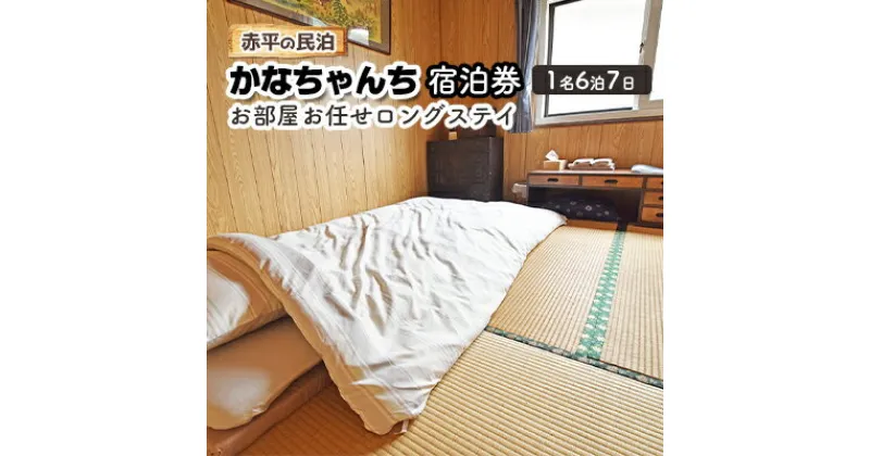 【ふるさと納税】赤平の民泊 「かなちゃんち」 宿泊券 ( 1名 6泊7日 お部屋お任せ ロングステイ )　 旅行 宿泊チケット 観光 お出かけ 泊り 北海道 赤平市 民泊スタイル