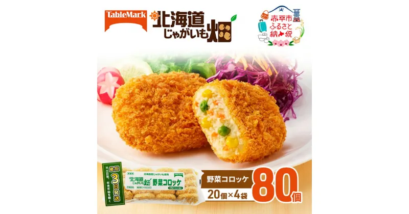 【ふるさと納税】北海道 コロッケ じゃがいも畑 野菜 20個 × 4袋 計 80個 野菜コロッケ じゃがいも 冷凍 冷凍食品 惣菜 弁当 おかず 揚げ物 セット グルメ 大容量　 北海道 赤平市 冷凍コロッケ 揚げるだけ 時短