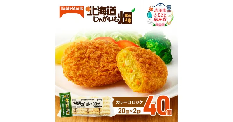 【ふるさと納税】北海道 コロッケ じゃがいも畑 カレー 20個 × 2袋 計 40個 カレーコロッケ じゃがいも 冷凍 冷凍食品 惣菜 弁当 おかず 揚げ物 セット グルメ 大容量　 北海道 赤平市 冷凍コロッケ 揚げるだけ 時短