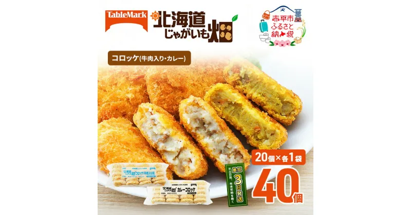 【ふるさと納税】北海道 コロッケ じゃがいも畑 2種 詰め合わせ 計40個 牛肉 入り カレー じゃがいも 冷凍 冷凍食品 惣菜 弁当 おかず 揚げ物 セット グルメ 大容量　 北海道 赤平市 冷凍コロッケ 揚げるだけ 時短