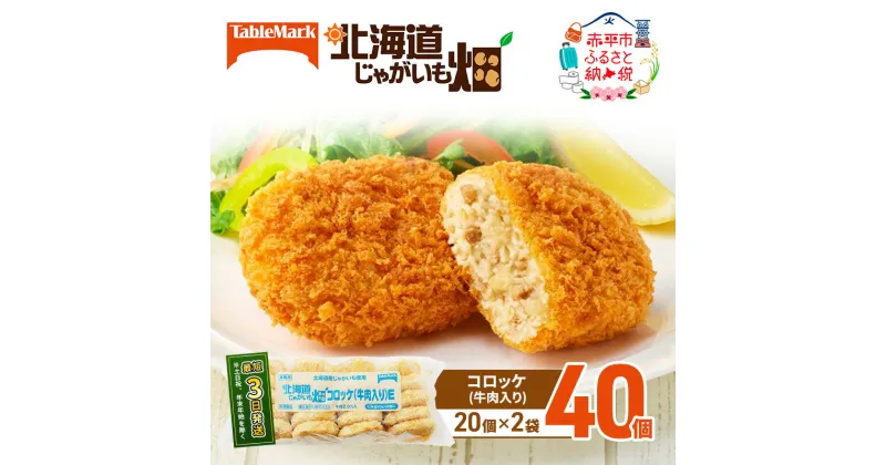 【ふるさと納税】北海道 コロッケ じゃがいも畑 牛肉入り 20個 × 2袋 計 40個 牛肉コロッケ じゃがいも 冷凍 冷凍食品 惣菜 弁当 おかず 揚げ物 セット グルメ 大容量　 北海道 赤平市 冷凍コロッケ 揚げるだけ 時短