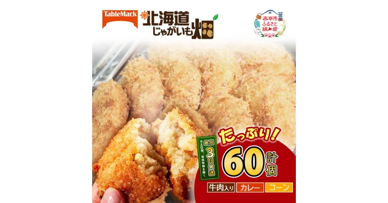 【ふるさと納税】北海道 コロッケ じゃがいも畑 3種 詰め合わせ 計60個 牛肉 入り カレー コーン じゃがいも 冷凍 冷凍食品 惣菜 弁当 おかず 揚げ物 セット グルメ 大容量　 北海道 赤平市 冷凍コロッケ 揚げるだけ 時短