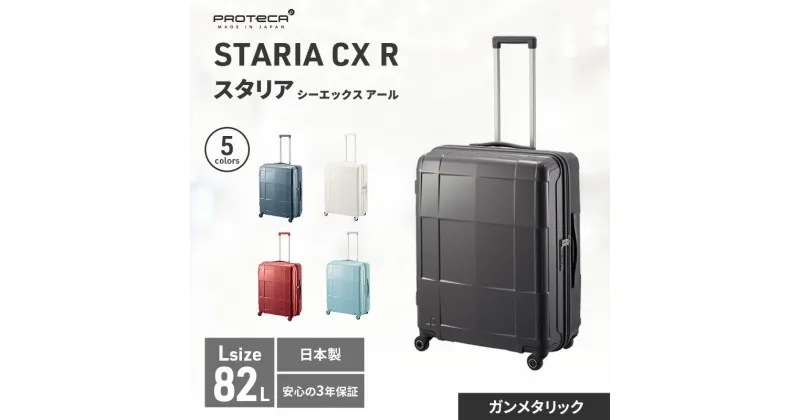 【ふるさと納税】PROTeCA STARIA CXR 61 TR NO.02353 ≪02（ガンメタリック）≫　 ファッション カバン 軽量 丈夫 収納力 キャスター ストッパー 静音性 高機能 スーツケース 　お届け：【年末年始出荷不可期間について】2024年11月25日〜2025年1月6日まで