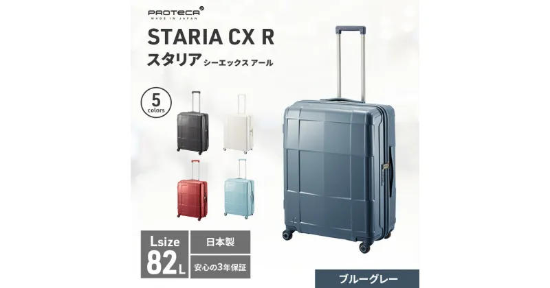 【ふるさと納税】PROTeCA STARIA CXR 61 TR NO.02353 ≪03（ブルーグレー）≫　 ファッション カバン 軽量 丈夫 収納力 キャスター ストッパー 静音性 高機能 スーツケース 　お届け：【年末年始出荷不可期間について】2024年11月25日〜2025年1月6日まで