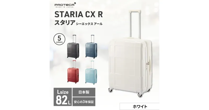 【ふるさと納税】PROTeCA STARIA CXR 61 TR NO.02353 ≪06（ホワイト）≫　 ファッション カバン 軽量 丈夫 収納力 キャスター ストッパー 静音性 高機能 スーツケース 　お届け：【年末年始出荷不可期間について】2024年11月25日〜2025年1月6日まで