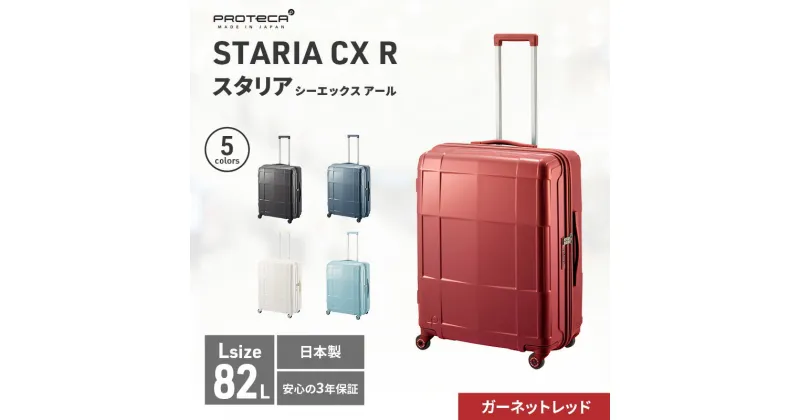 【ふるさと納税】PROTeCA STARIA CXR 61 TR NO.02353 ≪10（ガーネットレッド）≫　 ファッション カバン 軽量 丈夫 収納力 キャスター ストッパー 静音性 高機能 スーツケース 　お届け：【年末年始出荷不可期間について】2024年11月25日〜2025年1月6日まで