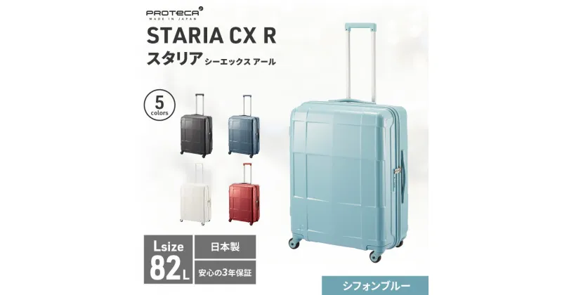 【ふるさと納税】PROTeCA STARIA CXR 61 TR NO.02353 ≪12（シフォンブルー）≫　 ファッション カバン 軽量 丈夫 収納力 キャスター ストッパー 静音性 高機能 スーツケース 　お届け：【年末年始出荷不可期間について】2024年11月25日〜2025年1月6日まで