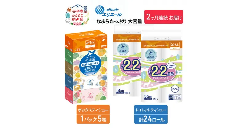 【ふるさと納税】【2ヶ月連続お届け】エリエール [アソートI] なまらたっぷり 大容量 トイレットペーパー ティッシュ トイレ ボックスティッシュ 日用品 消耗品　定期便・雑貨・日用品