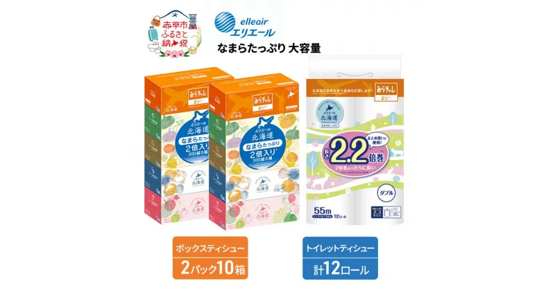 【ふるさと納税】エリエール [アソートJ] なまらたっぷり 大容量 トイレットペーパー ティッシュ トイレ ボックスティッシュ 日用品 消耗品　雑貨・日用品