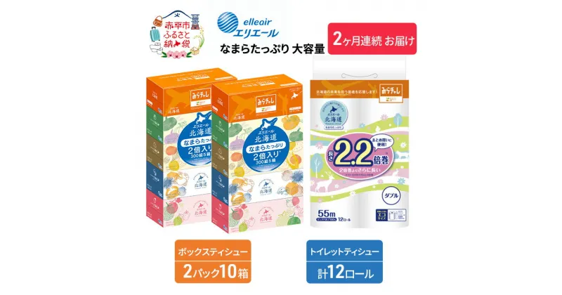 【ふるさと納税】【2ヶ月連続お届け】エリエール [アソートJ] なまらたっぷり 大容量 トイレットペーパー ティッシュ トイレ ボックスティッシュ 日用品 消耗品　定期便・ 生活必需品 ティッシュ やわらかな肌触り