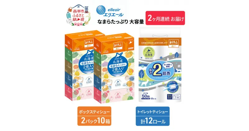 【ふるさと納税】【2ヶ月連続お届け】エリエール [アソートL] なまらたっぷり 大容量 トイレットペーパー ティッシュ トイレ ボックスティッシュ 日用品 消耗品　定期便・ 生活必需品 ティッシュ やわらかな肌触り