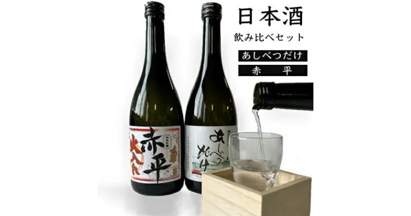 【ふるさと納税】◆赤平市・芦別市共通返礼品◆日本酒飲み比べセット＜2品別送＞　定期便・ お酒 日本酒 純米吟醸酒 720ml 赤平 あしべつだけ やや辛口 辛口