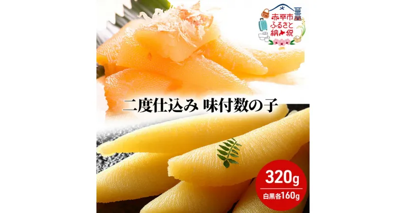 【ふるさと納税】二度仕込み味付数の子320g（白黒各160g）北海道産 数の子 カズノコ かずのこ 魚卵 魚介 海産物 海の幸　 魚貝類 数の子 おせち おつまみ 北海道産の数の子 二度仕込み製法