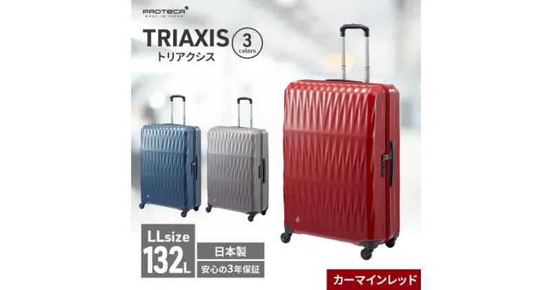 【ふるさと納税】PROTeCA TRIAXIS NO.02385 10(カーマインレッド)エースラゲージ スーツケース プロテカ トリアクシス 　 軽量 耐久性 旅行 旅行用スーツケース 　お届け：2024年11月末まで/【年末年始出荷不可期間について】2024年11月25日〜2025年1月6日まで